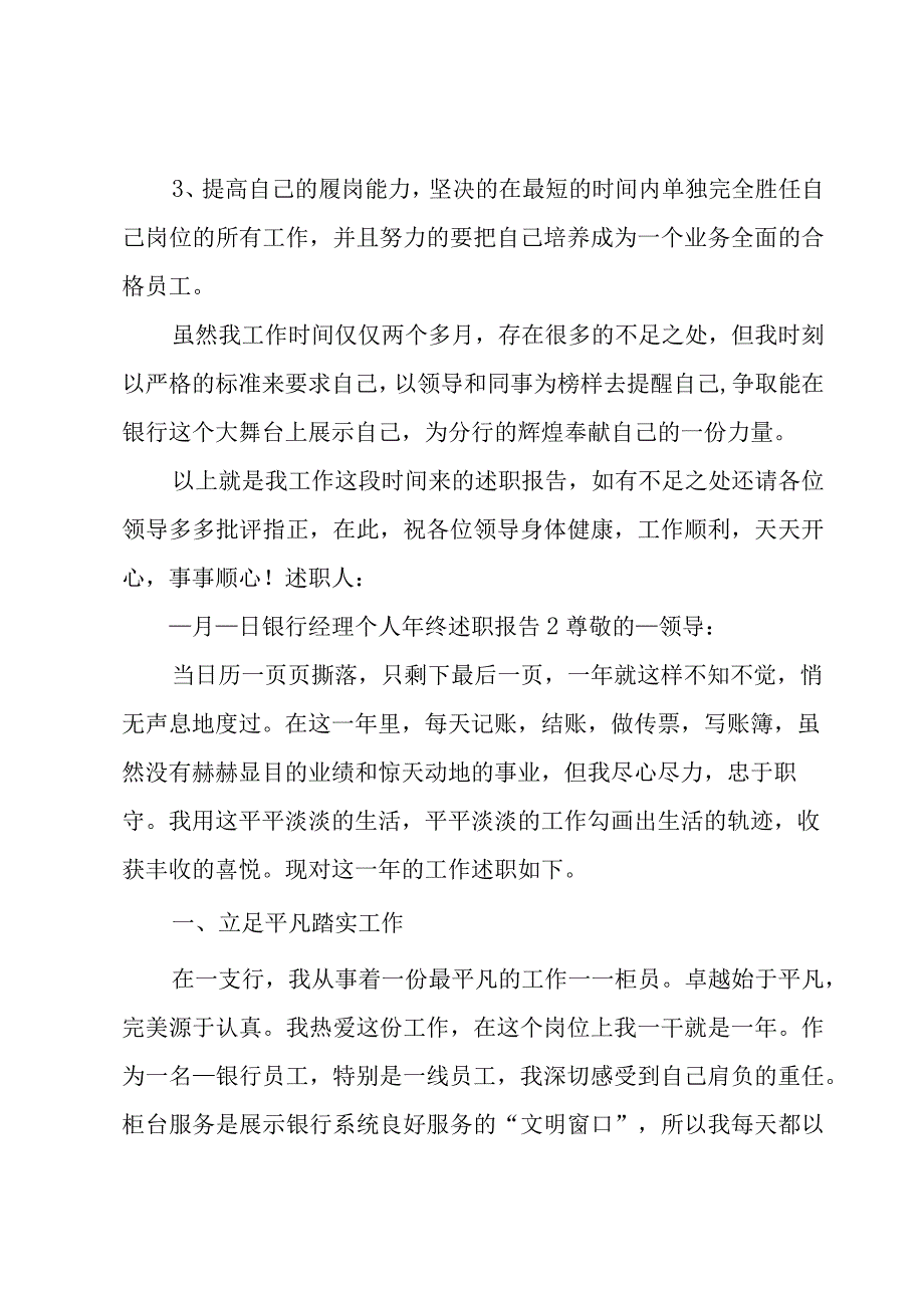 银行经理个人年终述职报告4篇.docx_第3页