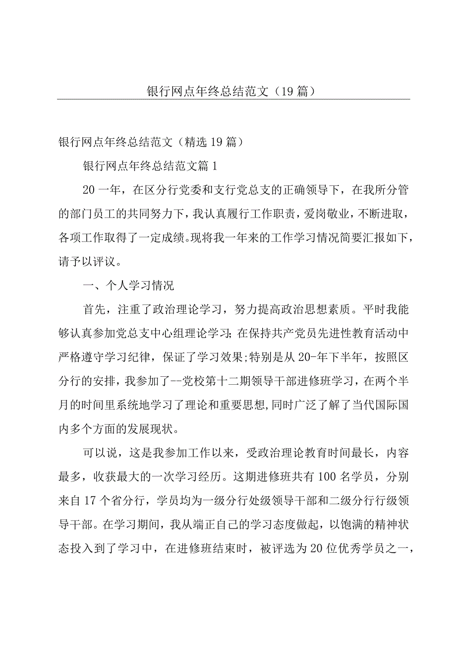 银行网点年终总结范文（19篇）.docx_第1页