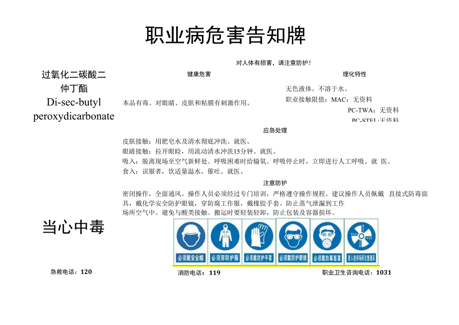 过氧化二碳酸二仲丁酯-职业病危害告知牌.docx_第1页