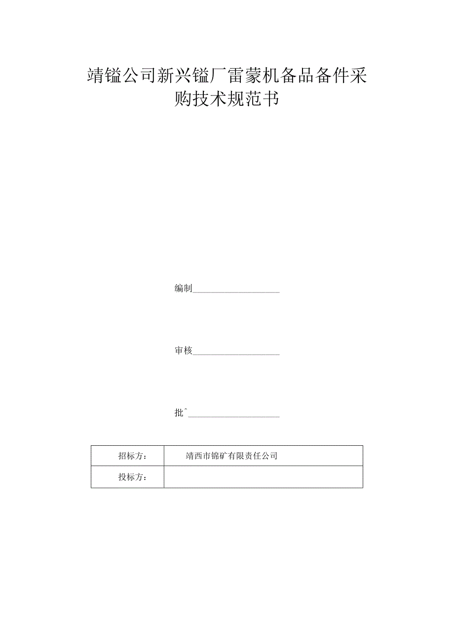 靖锰公司新兴锰厂雷蒙机备品备件采购技术规范书.docx_第1页