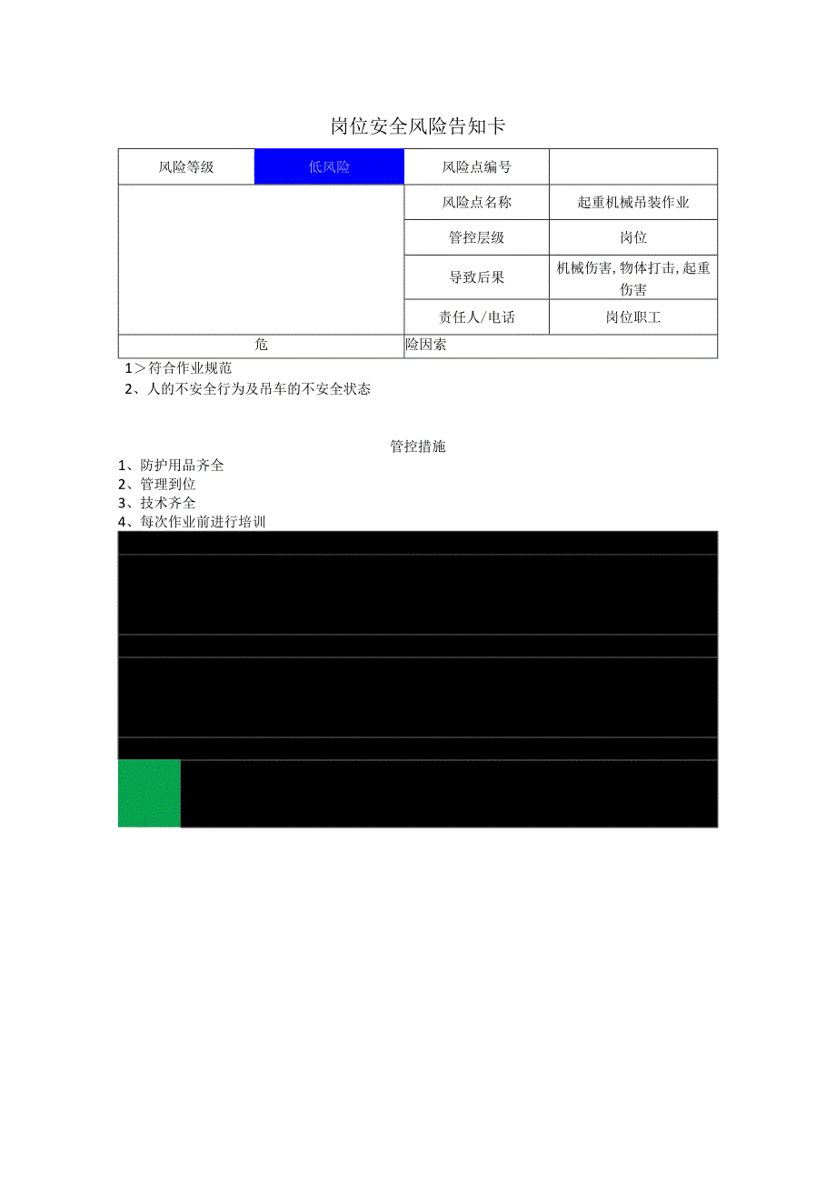 风力发电有限公司起重机械吊装作业岗位风险告知卡.docx_第1页