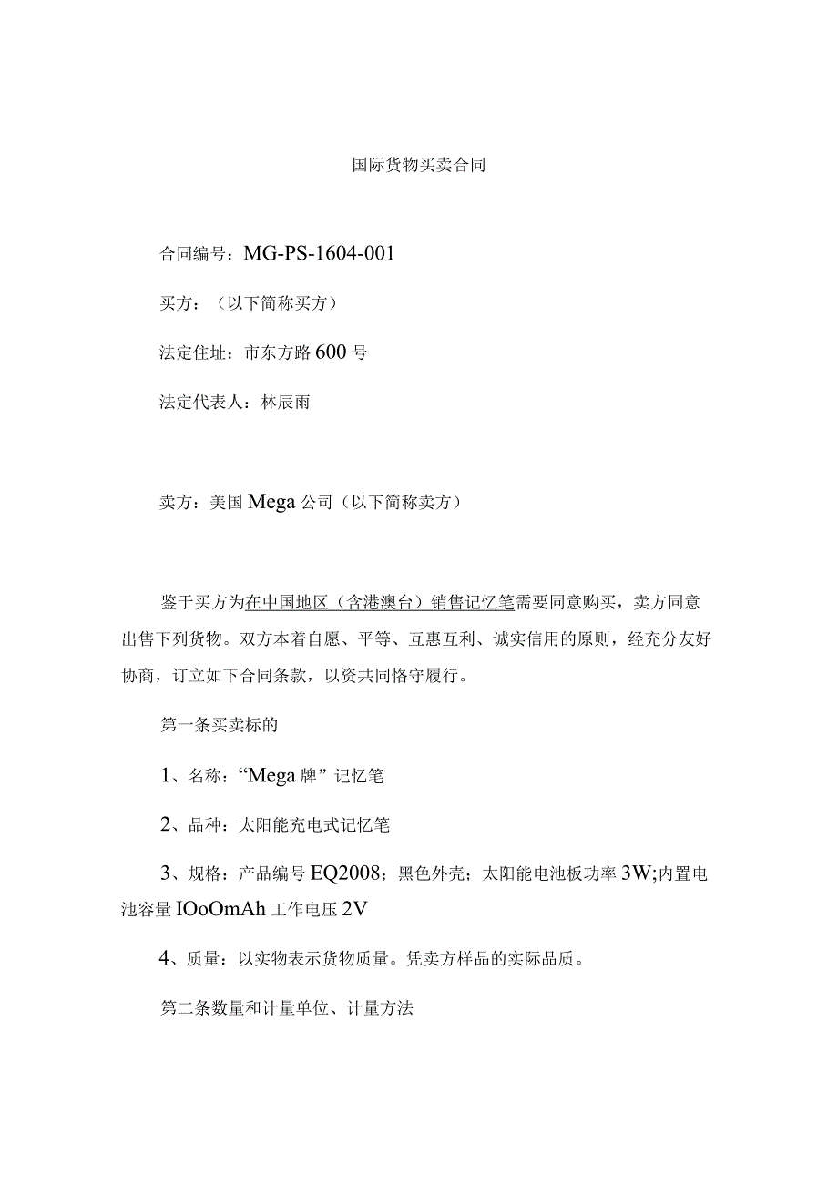 记忆笔国际货物买卖合同.docx_第1页