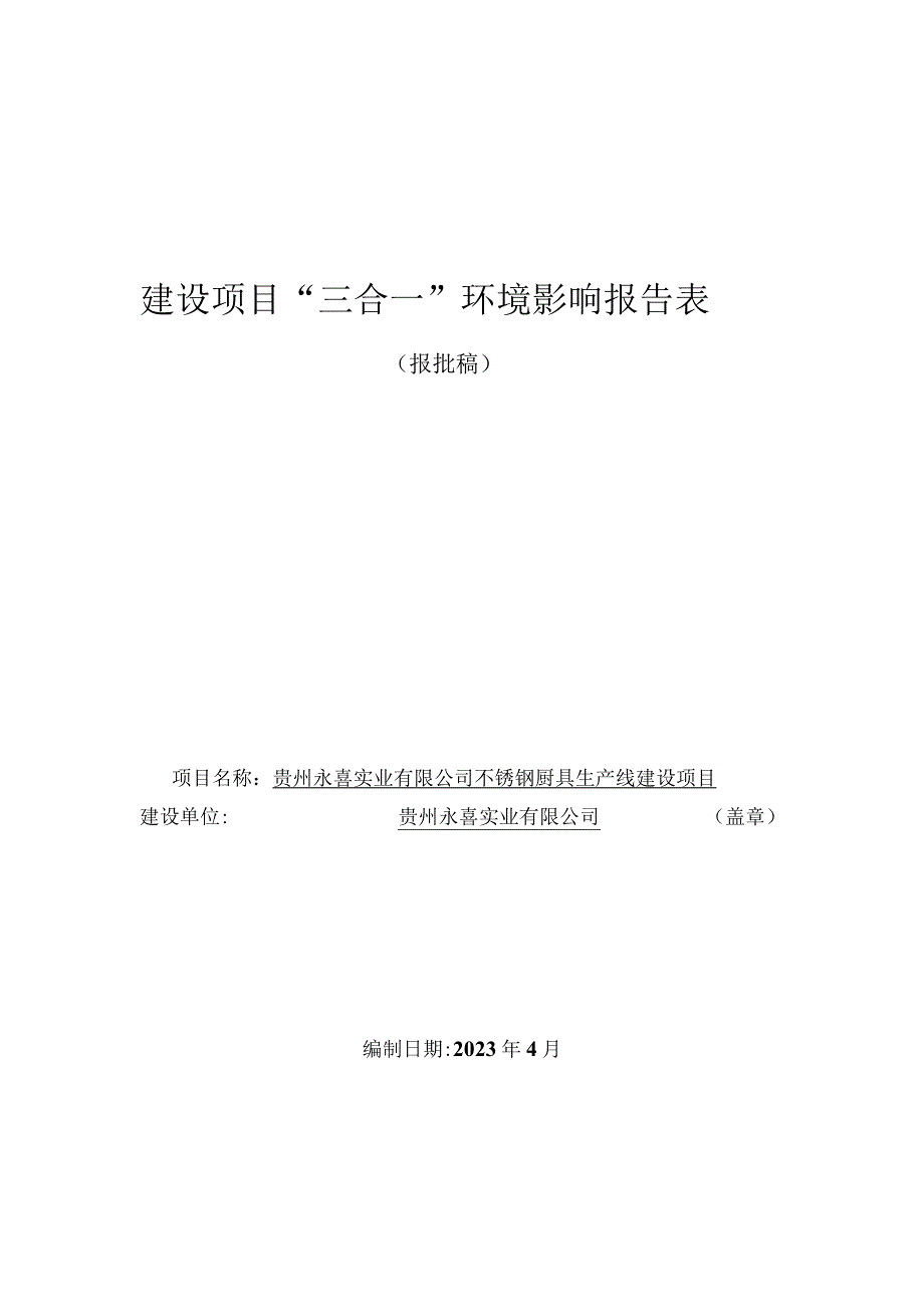 贵州永喜实业有限公司不锈钢厨具生产线建设项目环评报告.docx_第1页