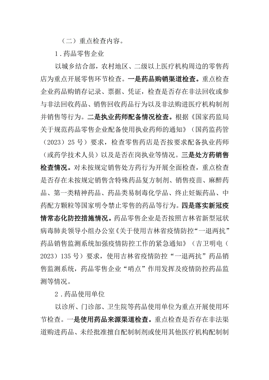 蛟河市药品流通环节专项检查工作实施方案.docx_第2页