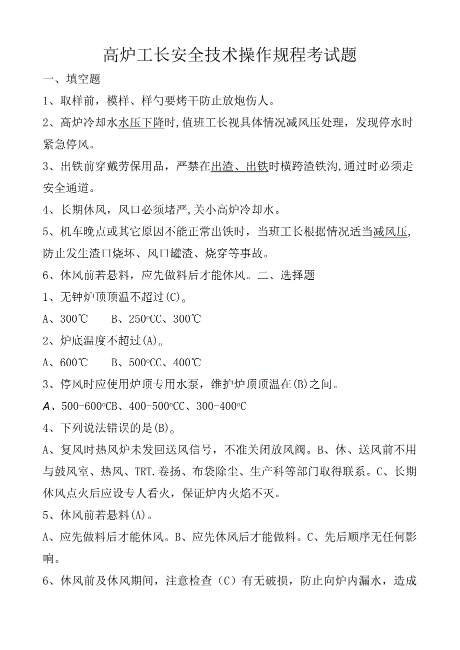 高炉工长安全技术操作规程考试题.docx_第1页