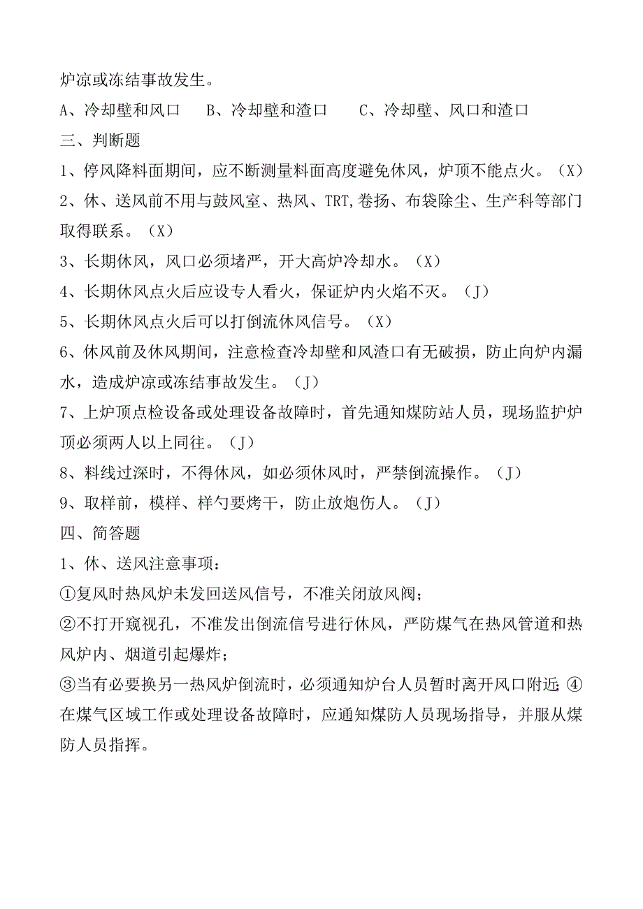 高炉工长安全技术操作规程考试题.docx_第2页