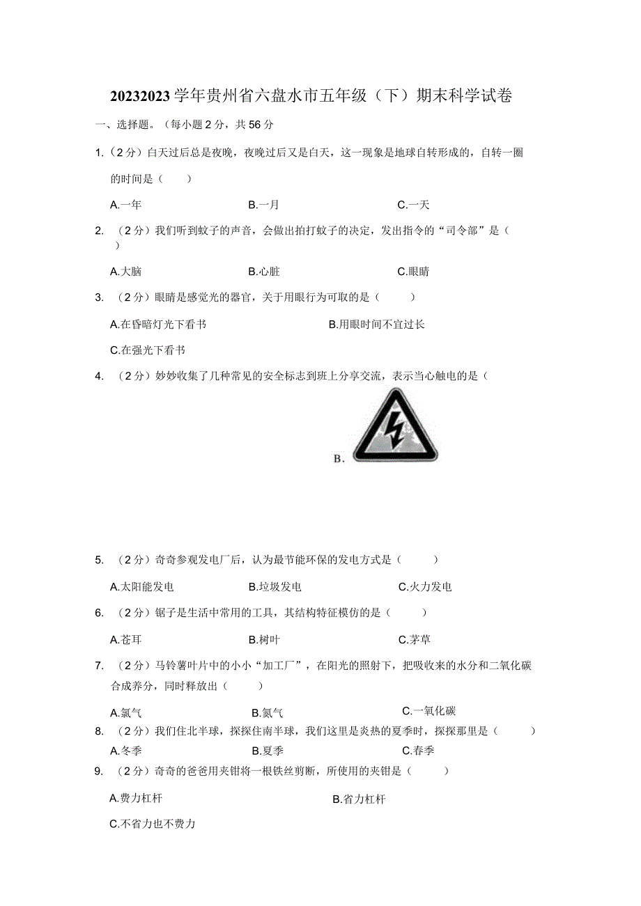 贵州省六盘水市2022-2023学年五年级下学期期末科学试卷.docx_第1页