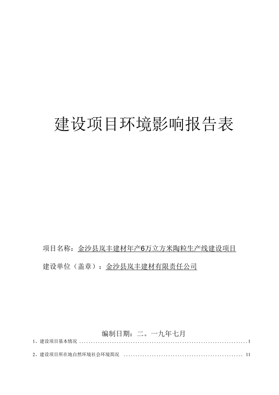 金沙县岚丰建材年产6万立方米陶粒生产线建设项目环评报告.docx_第1页