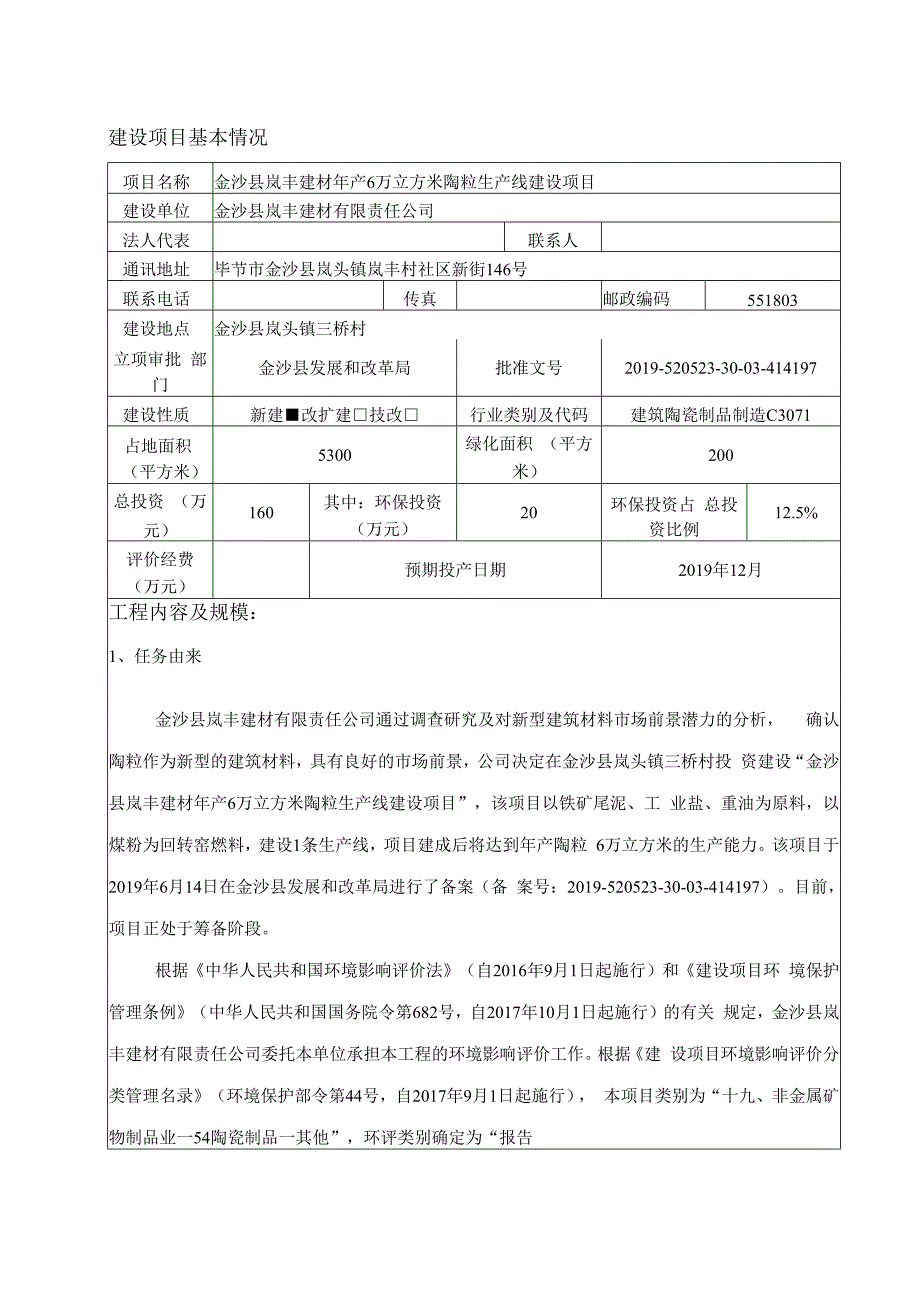 金沙县岚丰建材年产6万立方米陶粒生产线建设项目环评报告.docx_第3页