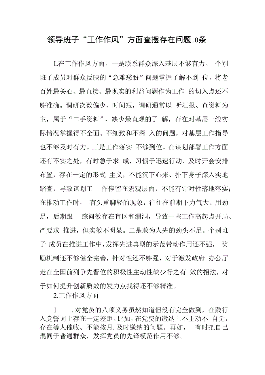 领导班子“工作作风、廉洁自律”方面查摆存在问题20条（2023年主题教育专题民主生活会）.docx_第2页