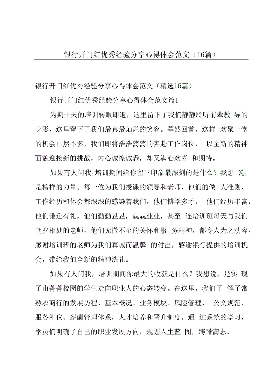 银行开门红优秀经验分享心得体会范文（16篇）.docx_第1页