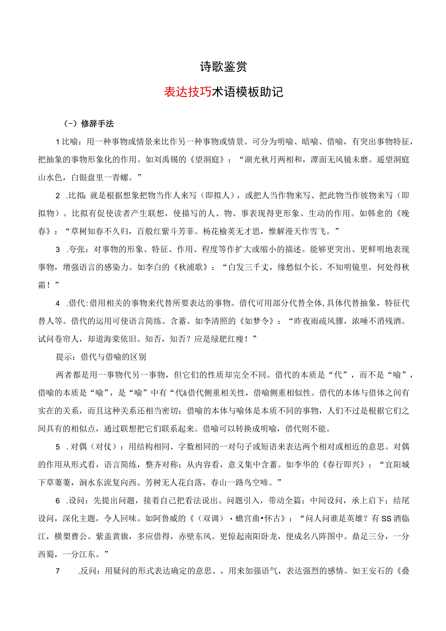 诗歌鉴赏表达技巧术语模板助记.docx_第1页