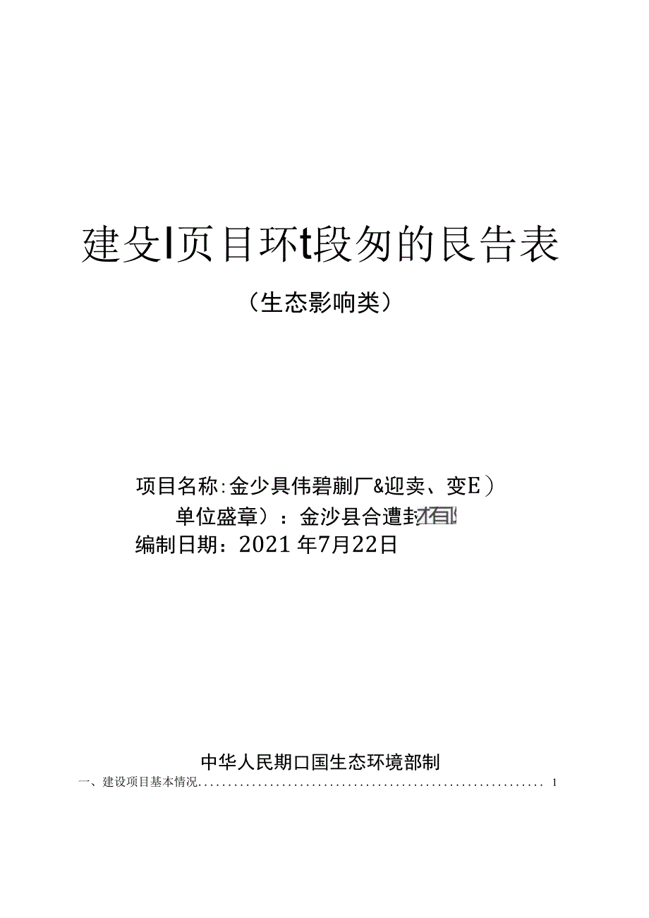 金沙县合建建材厂（延续、变更）环评报告.docx_第1页