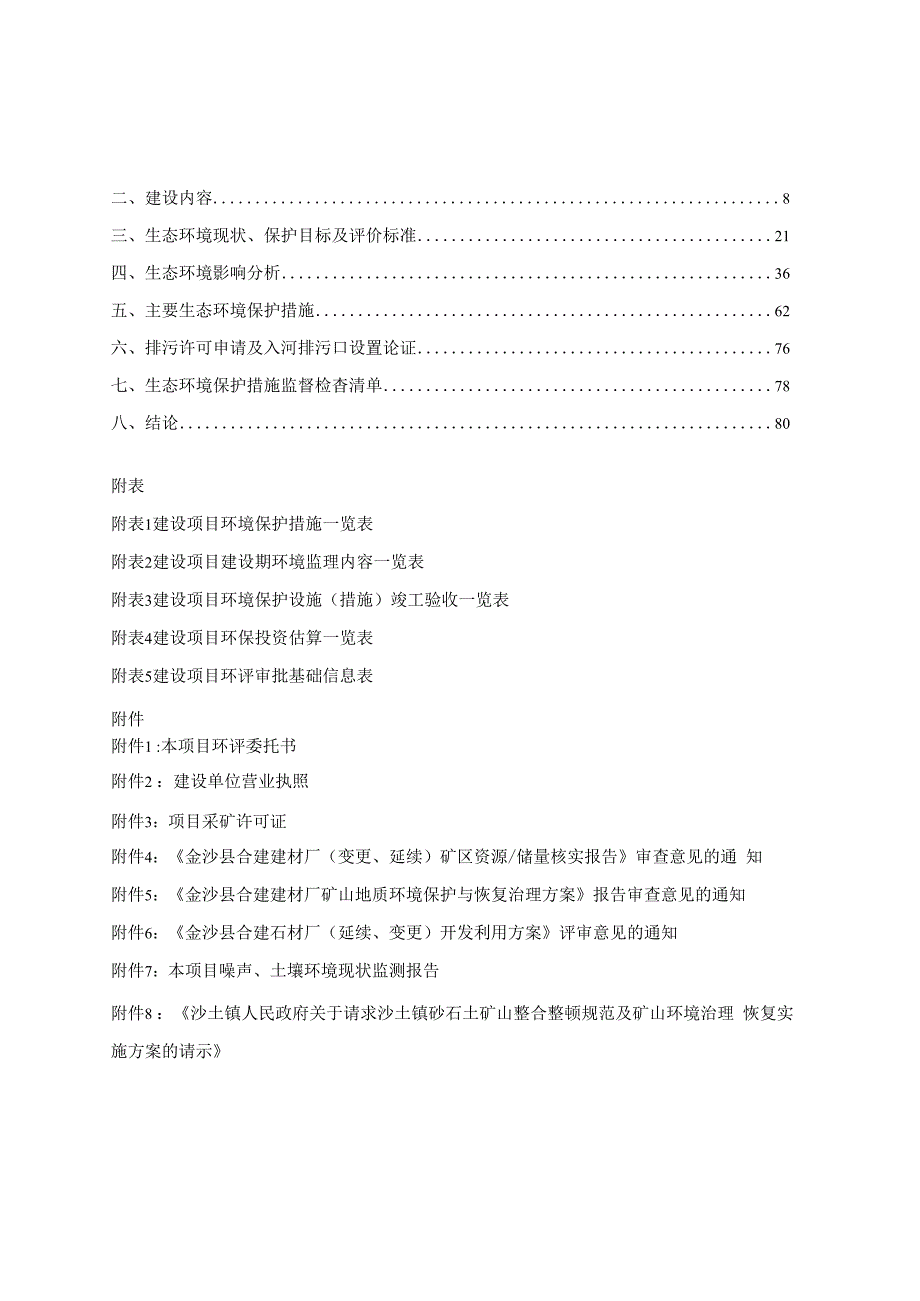 金沙县合建建材厂（延续、变更）环评报告.docx_第2页