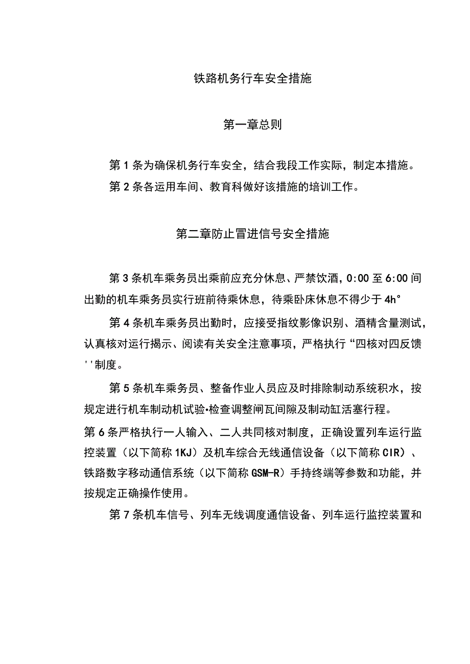 铁路机务行车安全措施.docx_第1页