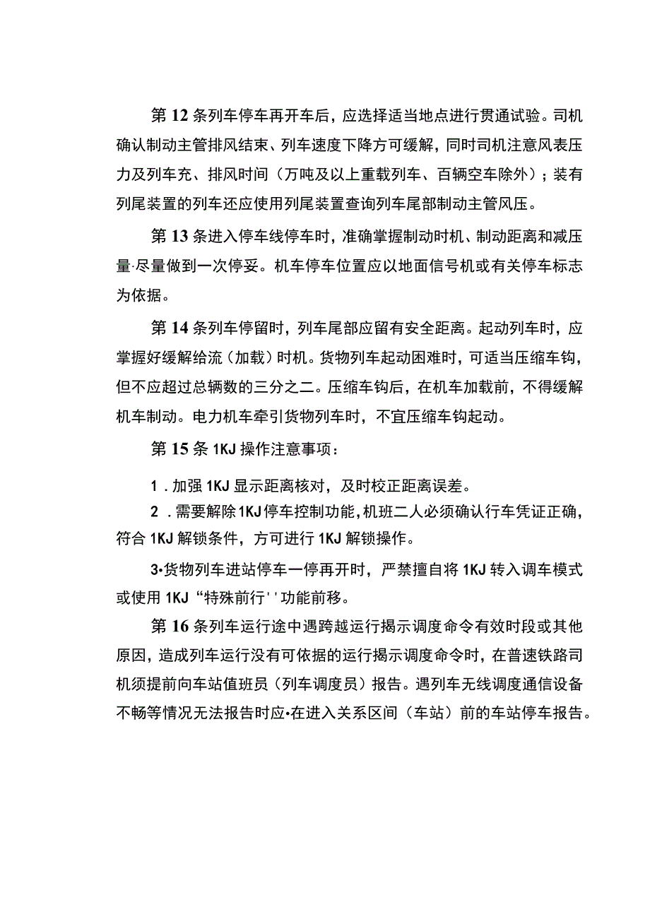 铁路机务行车安全措施.docx_第3页