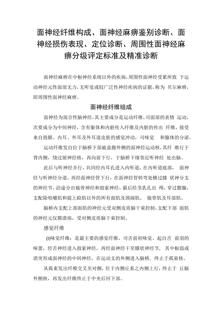 面神经纤维构成、面神经麻痹鉴别诊断、面神经损伤表现、定位诊断、周围性面神经麻痹分级评定标准及精准诊断要点.docx_第1页