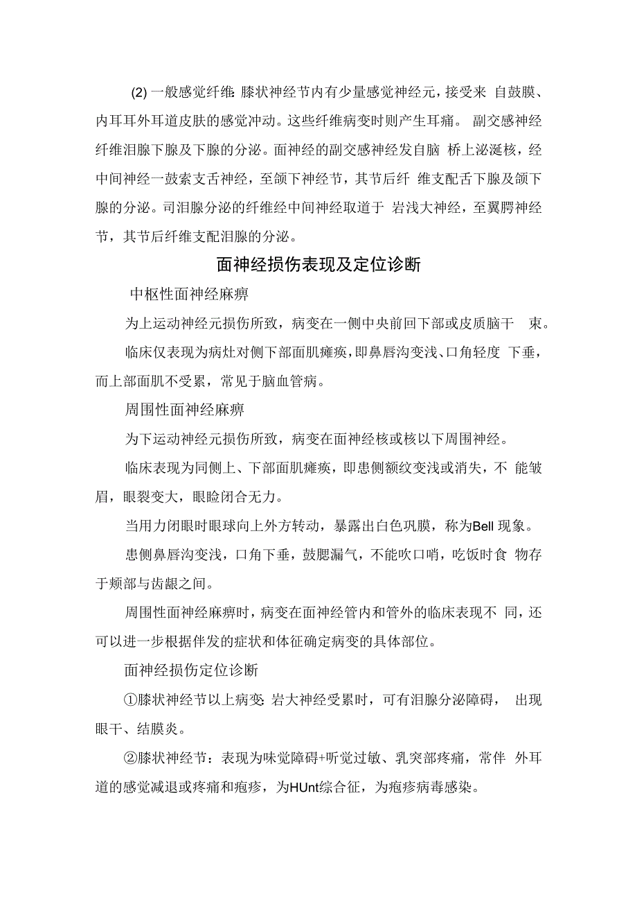 面神经纤维构成、面神经麻痹鉴别诊断、面神经损伤表现、定位诊断、周围性面神经麻痹分级评定标准及精准诊断要点.docx_第2页