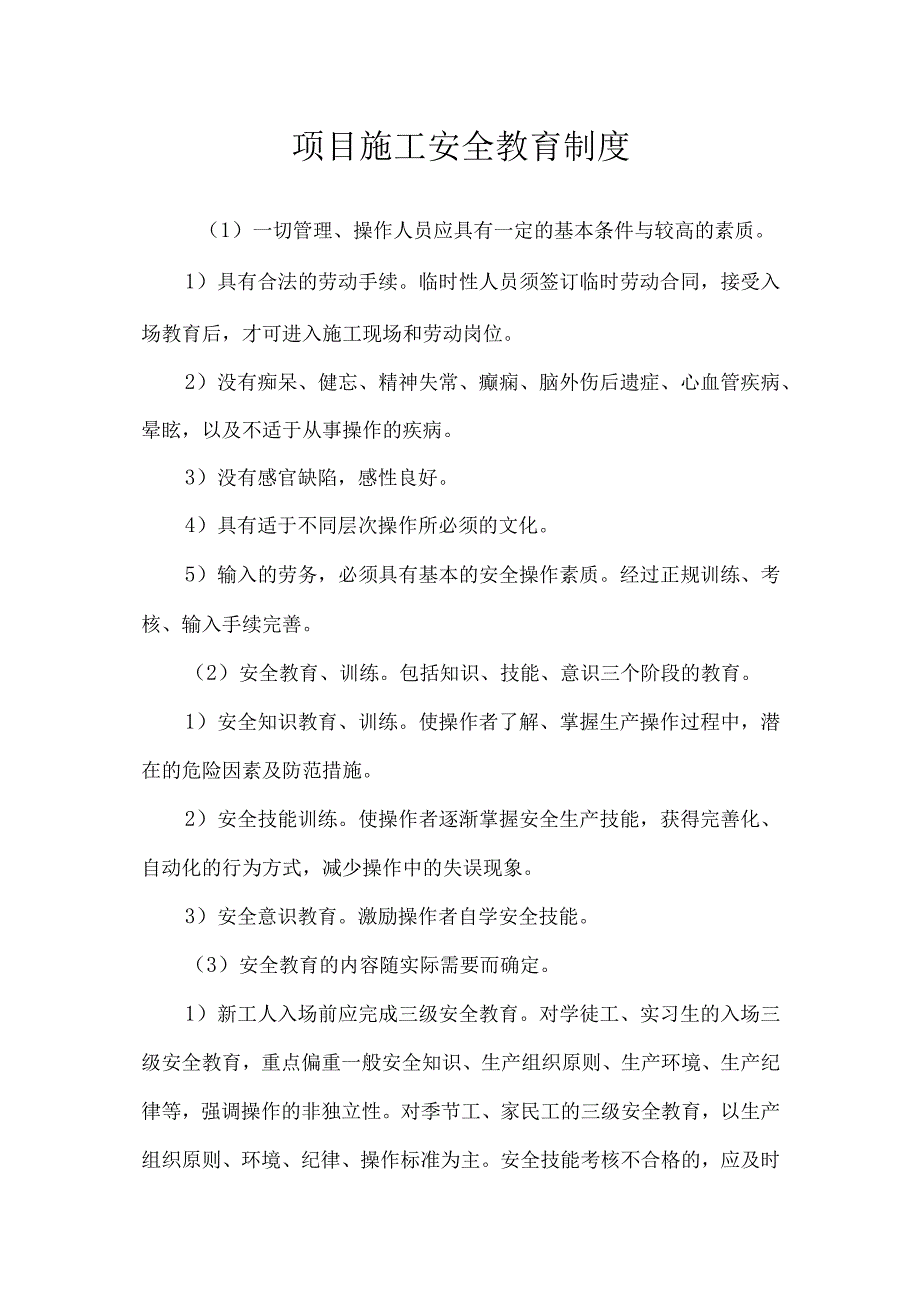 项目施工安全教育制度.docx_第1页