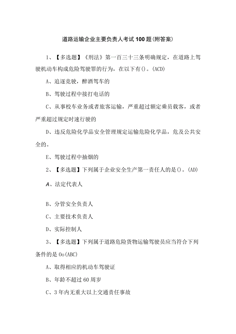 道路运输企业主要负责人考试100题（附答案）.docx_第1页