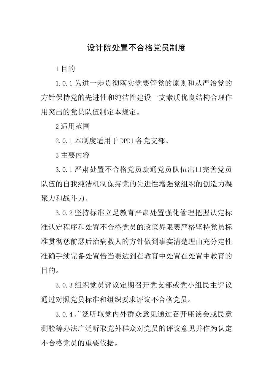 设计院处置不合格党员制度.docx_第1页