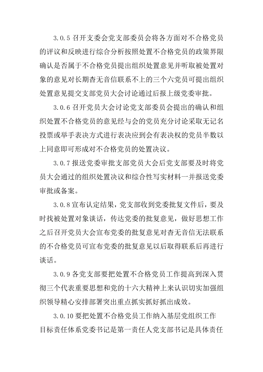 设计院处置不合格党员制度.docx_第2页