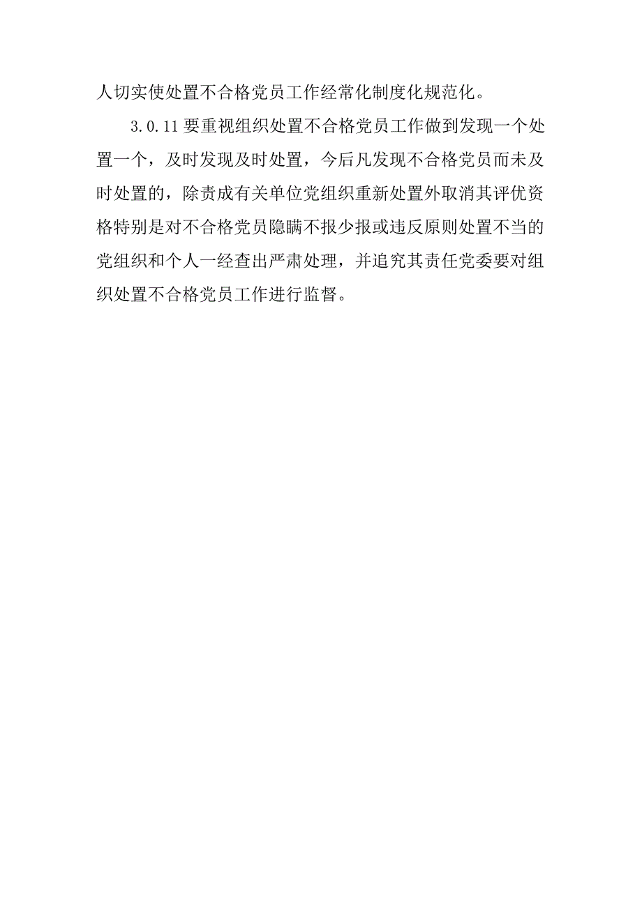 设计院处置不合格党员制度.docx_第3页