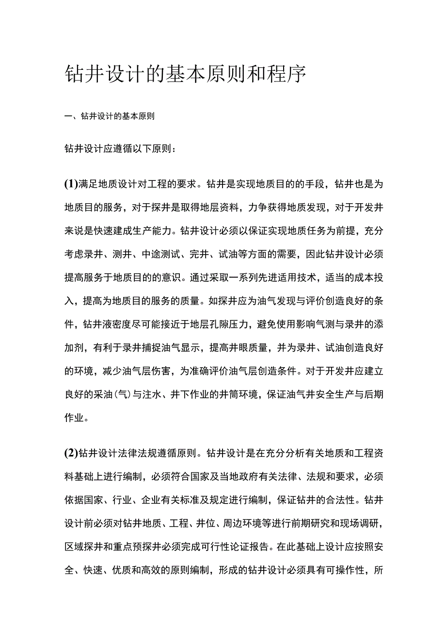 钻井设计的基本原则和程序.docx_第1页