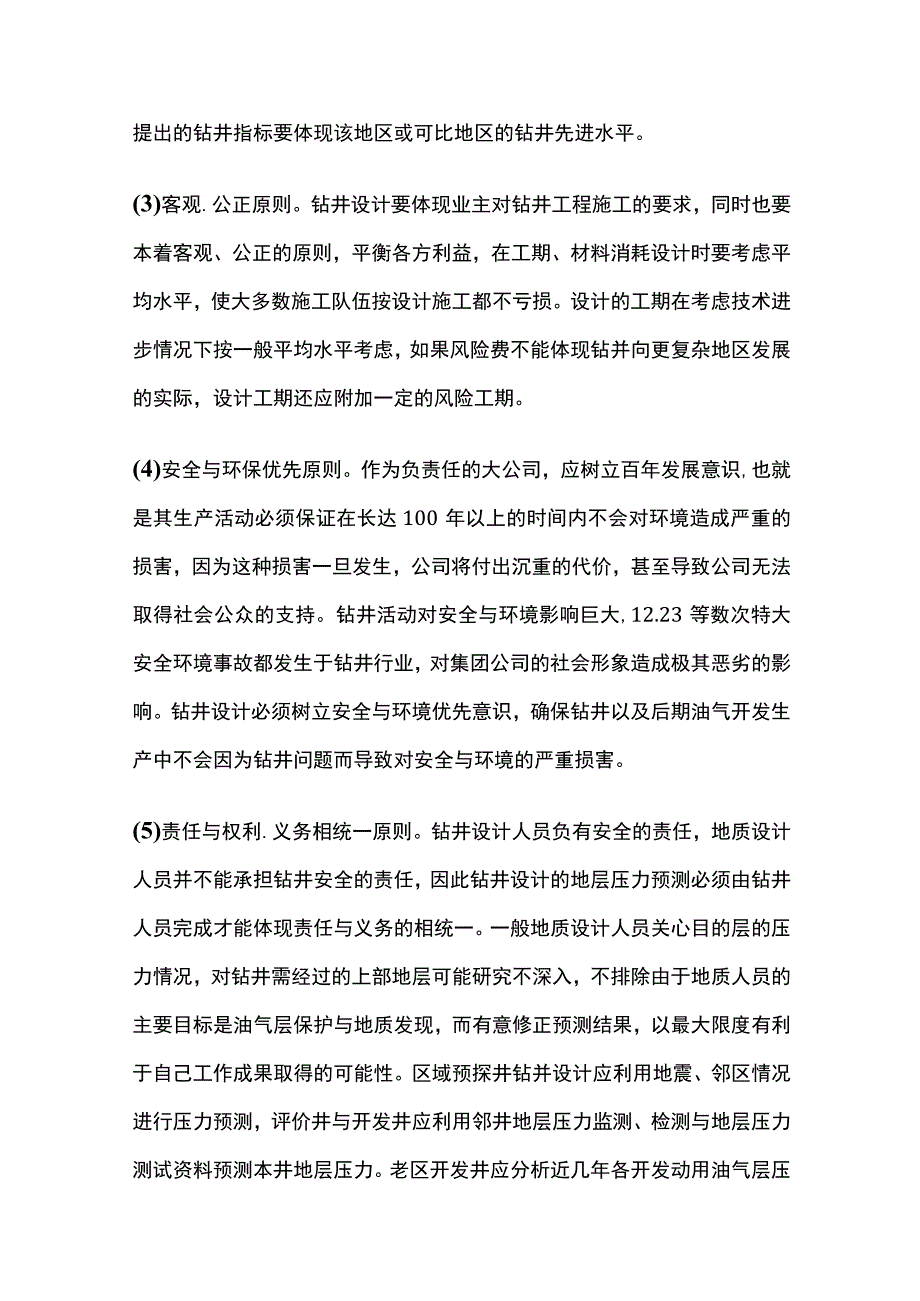 钻井设计的基本原则和程序.docx_第2页