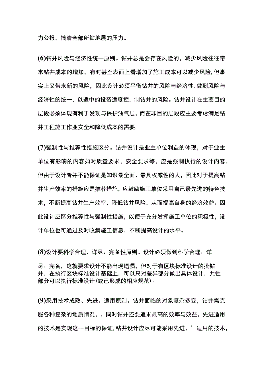 钻井设计的基本原则和程序.docx_第3页