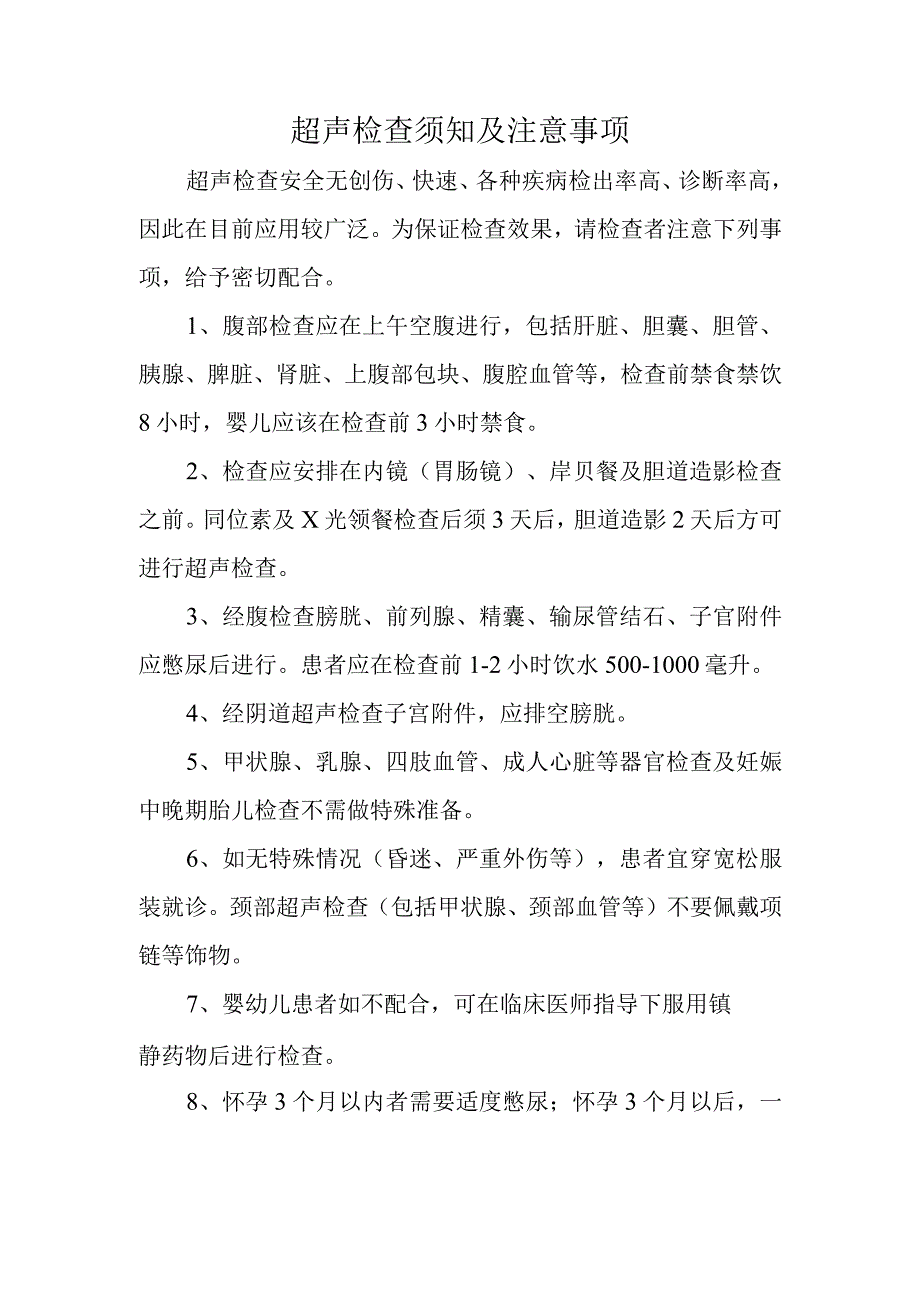 超声检查须知及注意事项.docx_第1页