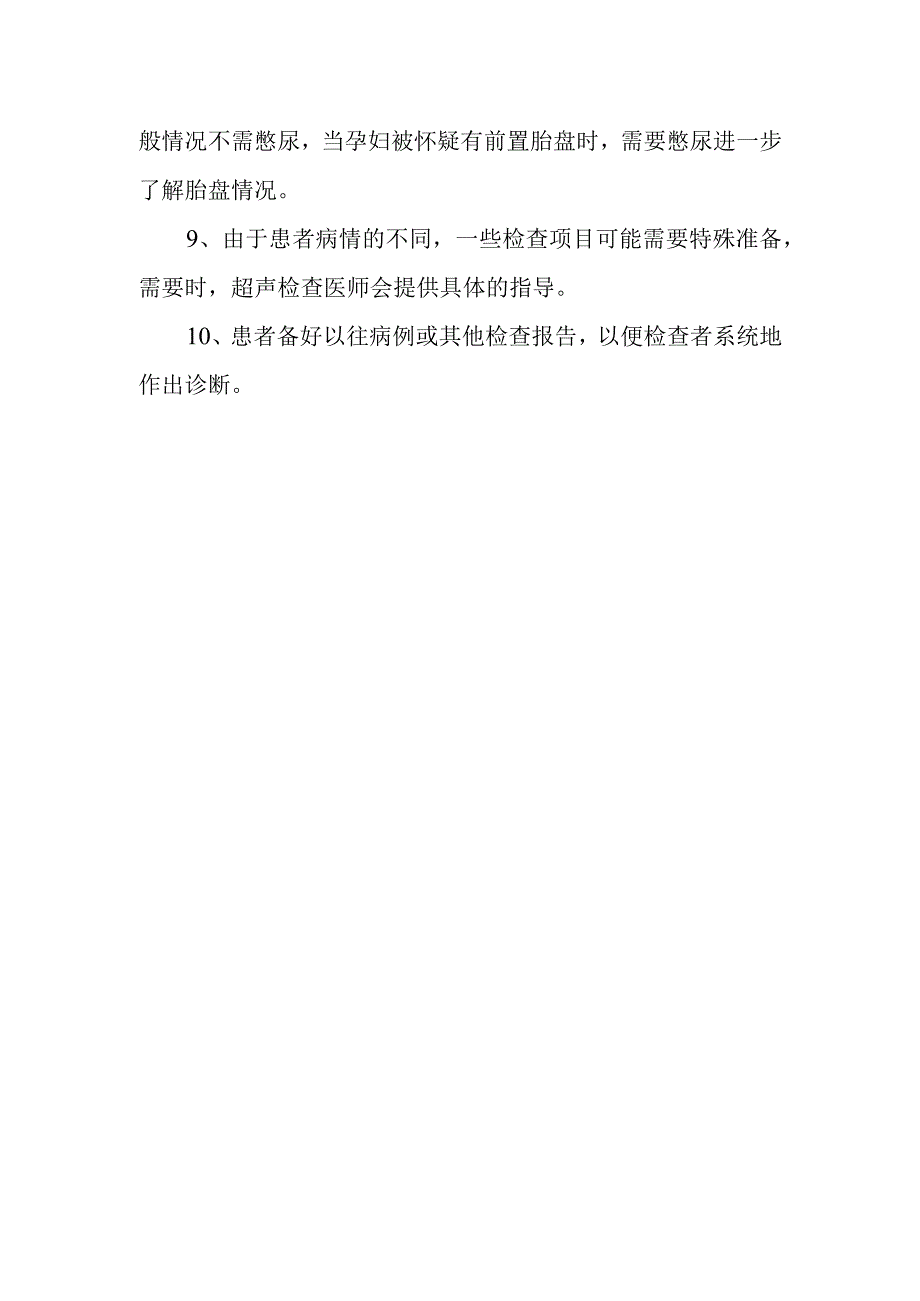 超声检查须知及注意事项.docx_第2页