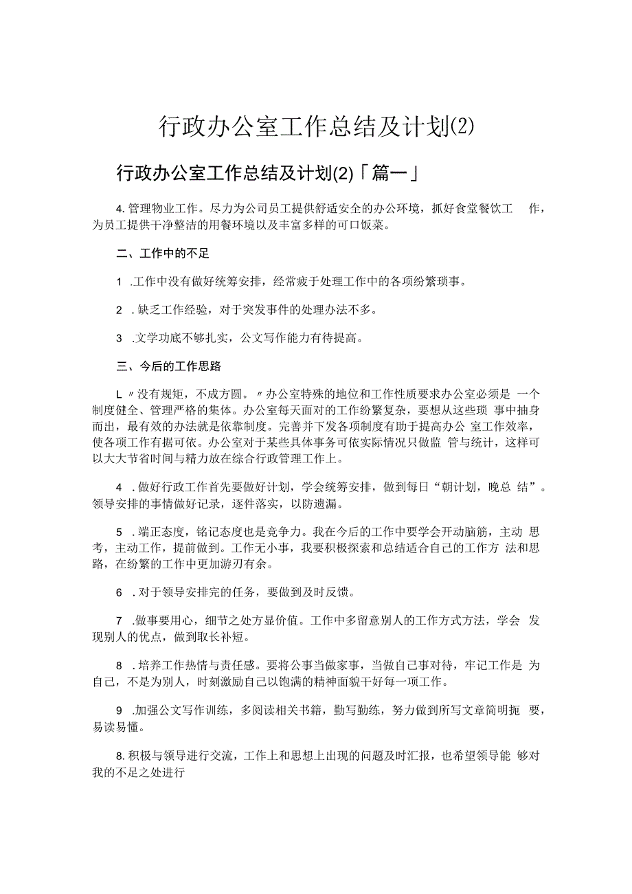 行政办公室工作总结及计划.docx_第1页