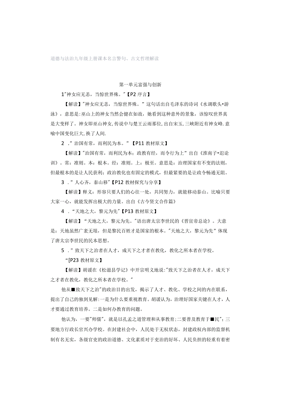 道德与法治九年级上册课本名言警句、古文哲理解读.docx_第1页