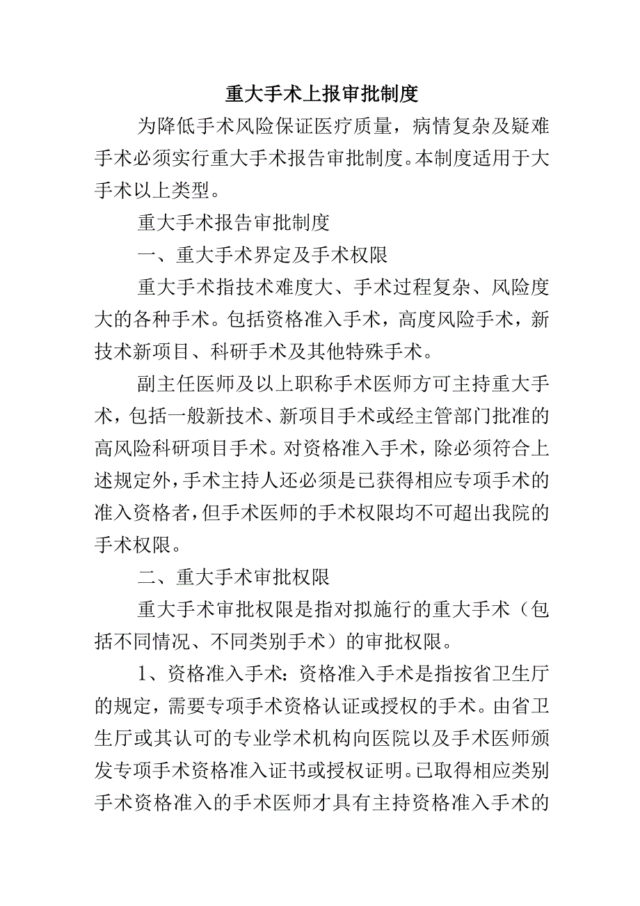 重大手术上报审批制度.docx_第1页