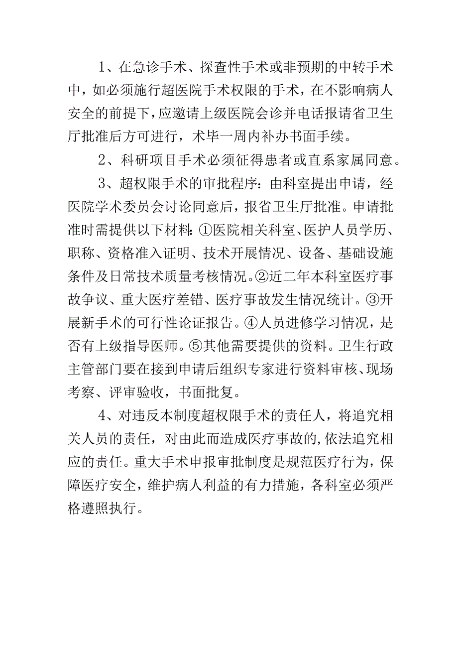 重大手术上报审批制度.docx_第3页