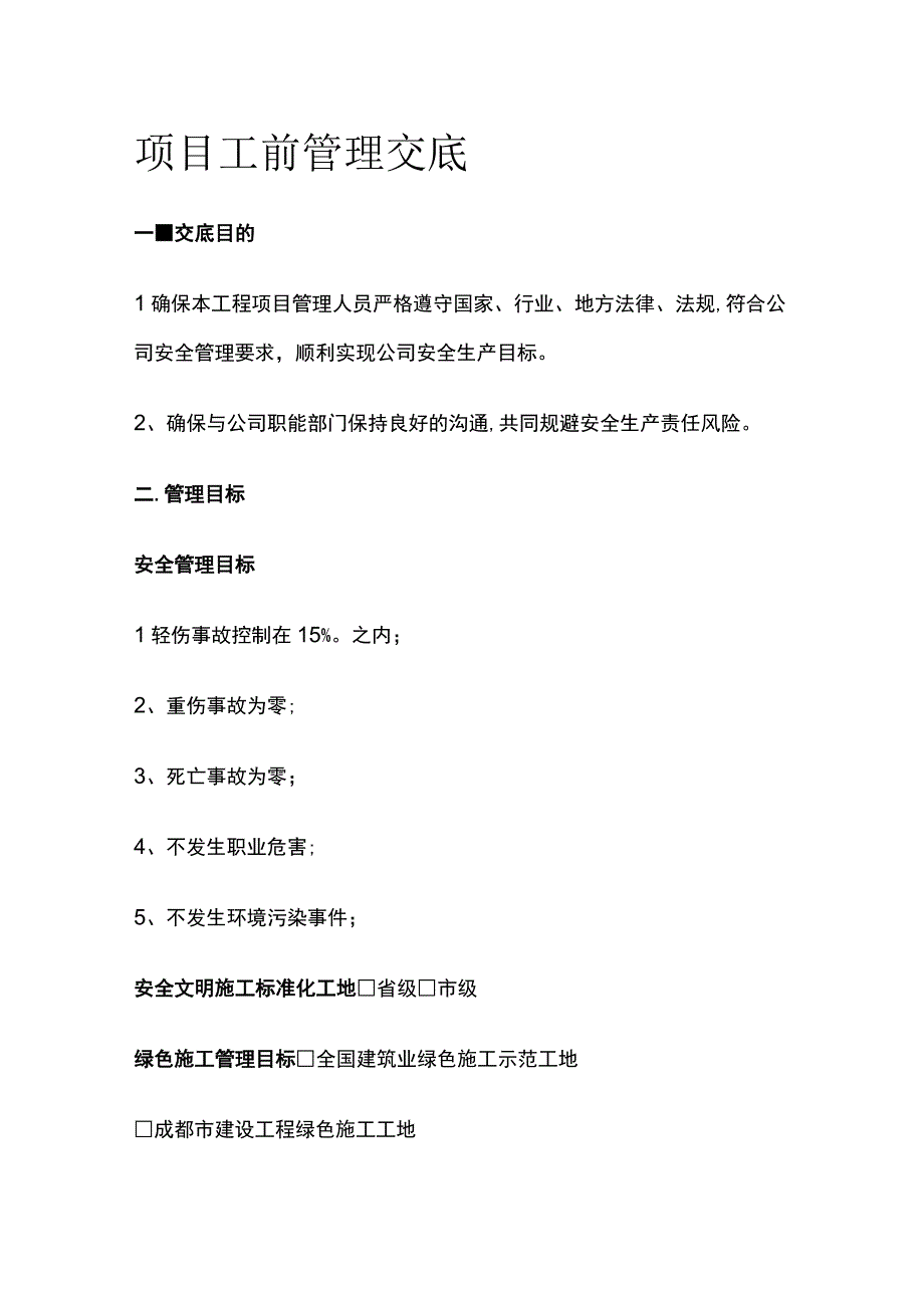 项目工前管理交底.docx_第1页