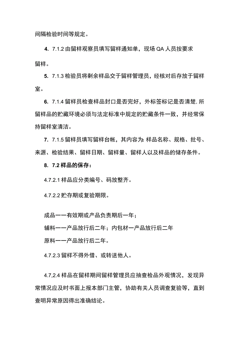 食品企业留样管理规程模板.docx_第3页