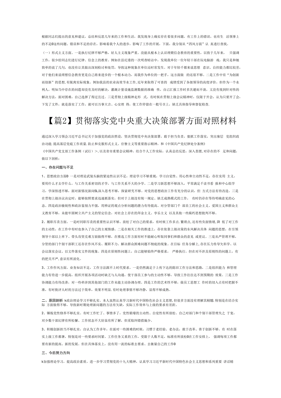 贯彻落实党中央重大决策部署方面对照材料6篇.docx_第2页