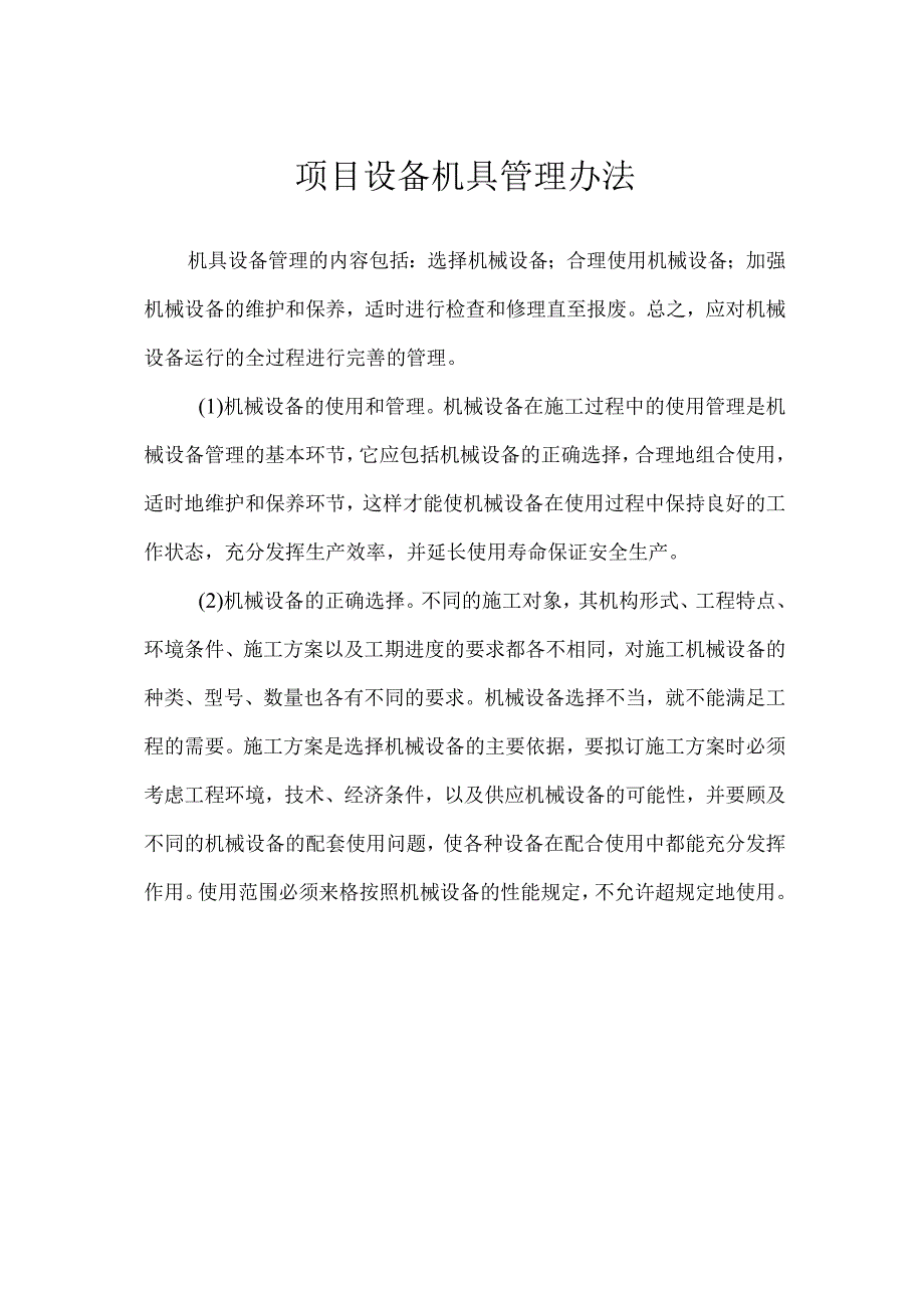 项目设备机具管理办法.docx_第1页