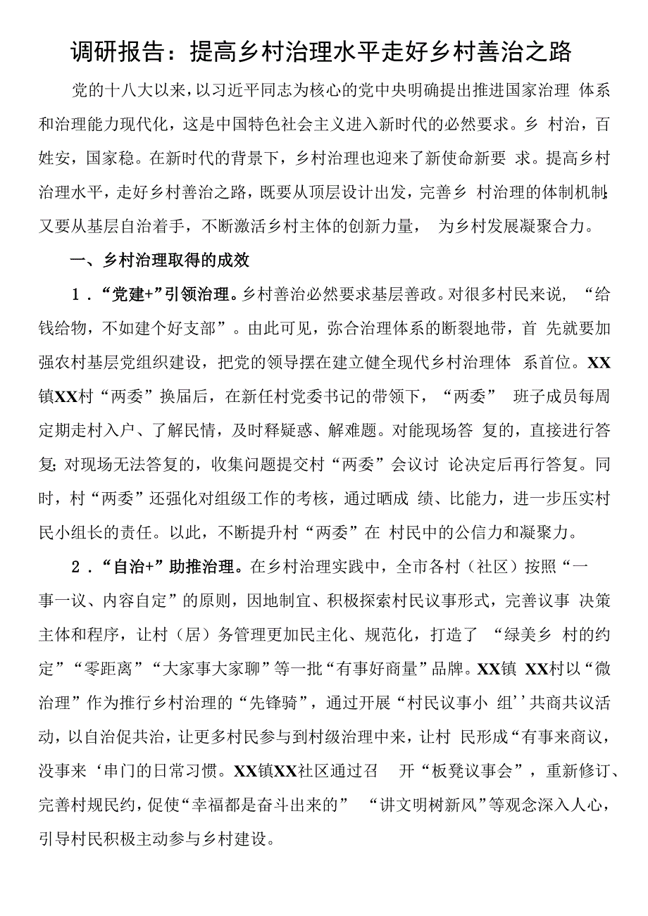 调研报告：提高乡村治理水平走好乡村善治之路.docx_第1页