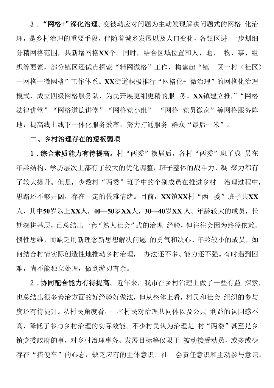 调研报告：提高乡村治理水平走好乡村善治之路.docx_第2页