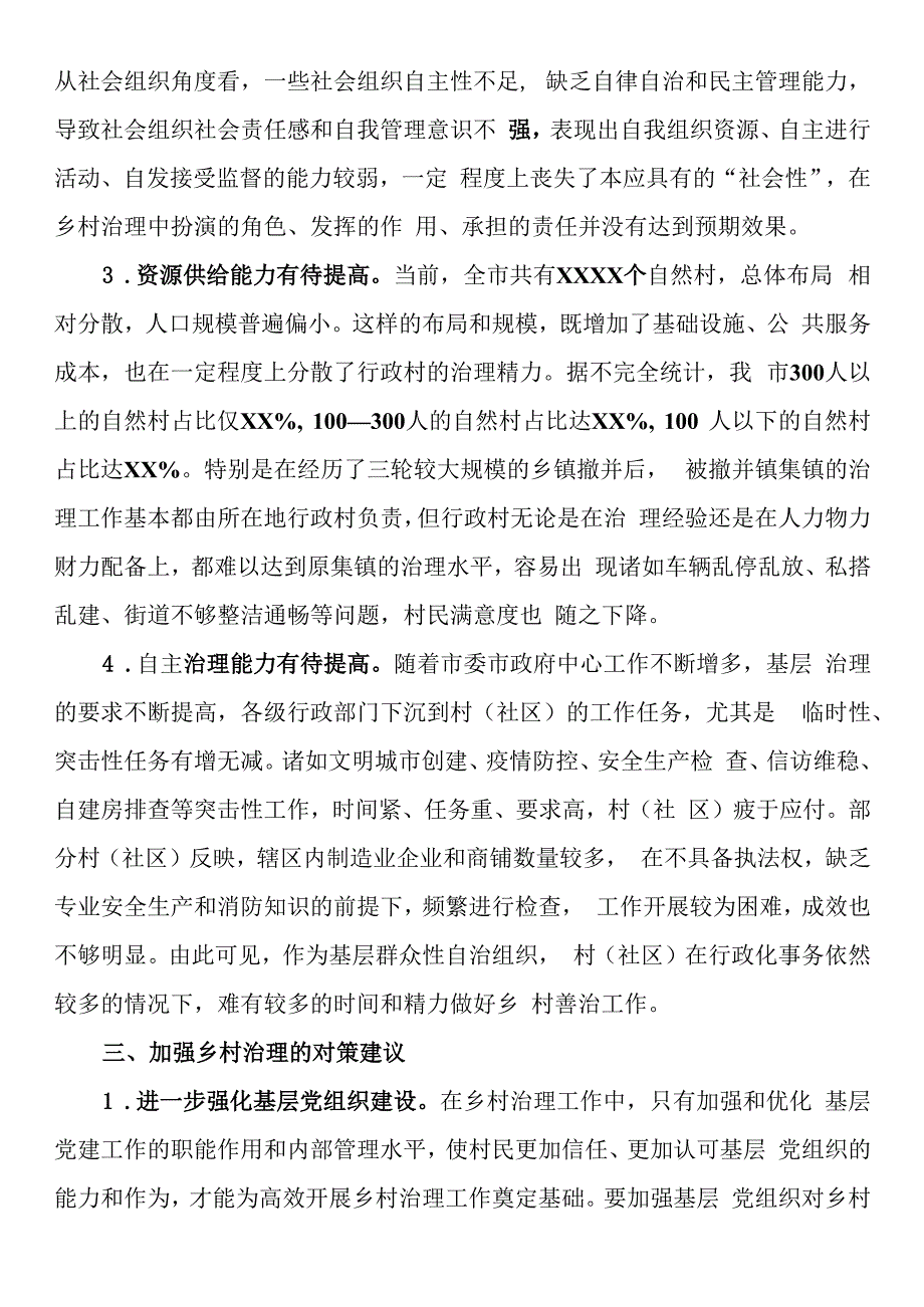 调研报告：提高乡村治理水平走好乡村善治之路.docx_第3页