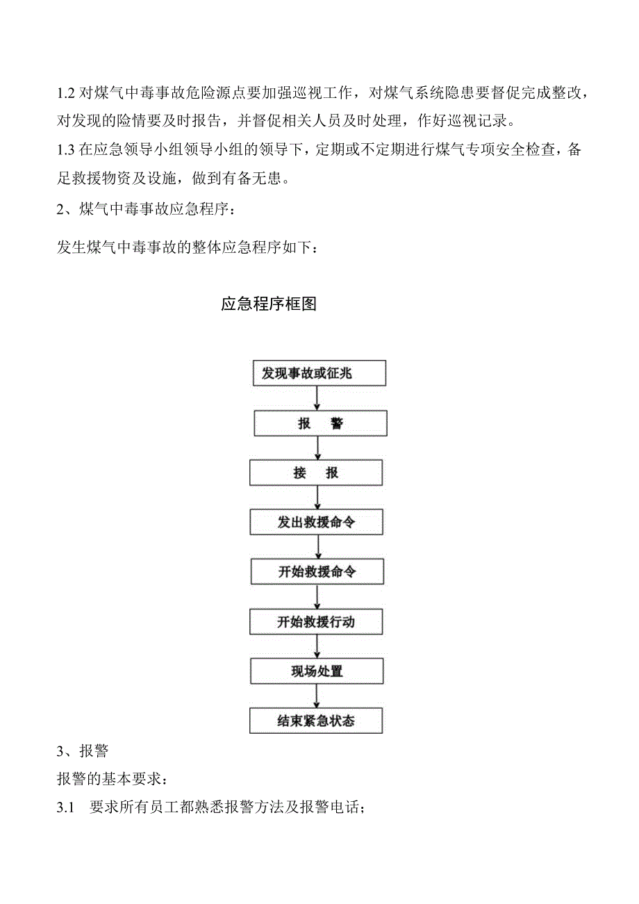 车间煤气中毒处置方案.docx_第3页