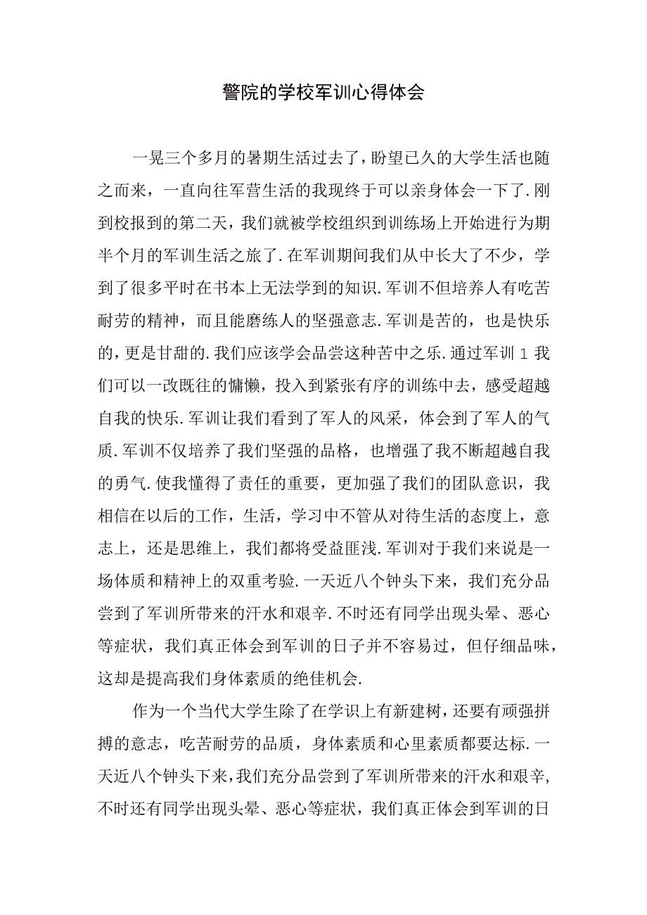 警院的学校军训心得体会.docx_第1页