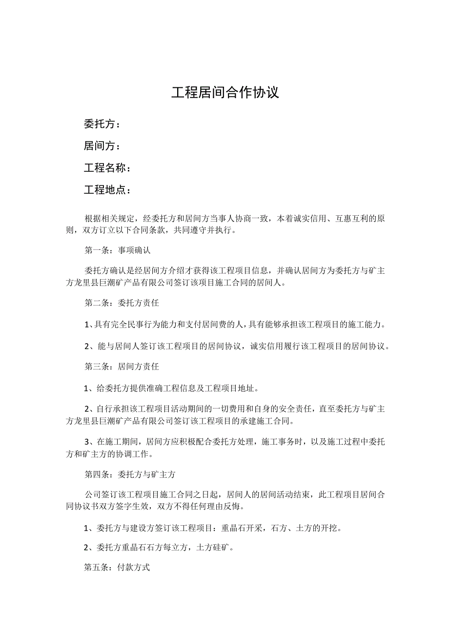 项目居间合同参考模板5篇.docx_第1页