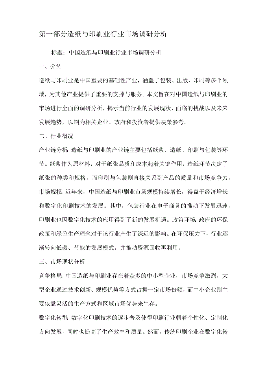 造纸与印刷业行业营销方案.docx_第2页