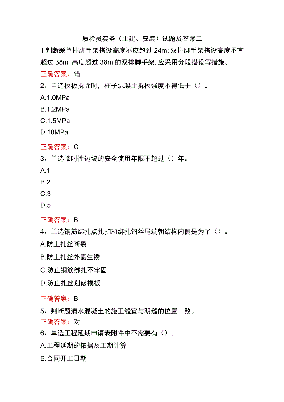 质检员实务(土建、安装)试题及答案二.docx_第1页