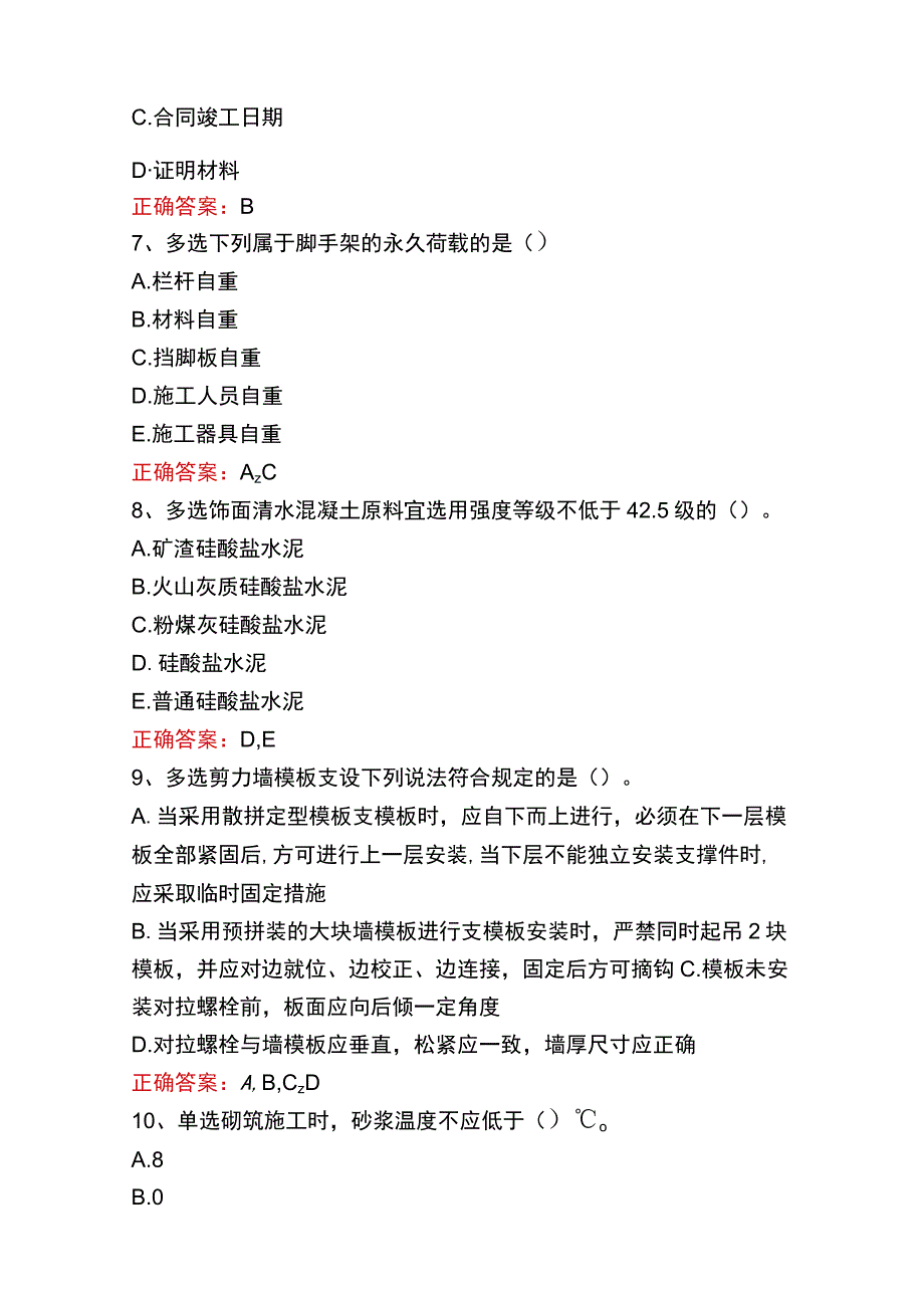 质检员实务(土建、安装)试题及答案二.docx_第2页