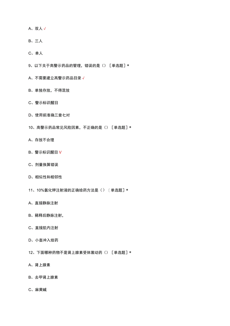 高警示药品管理制度考核试题及答案.docx_第3页